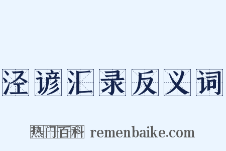 泾谚汇录反义词是什么意思的图片